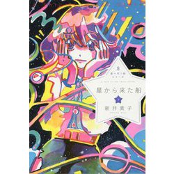星から来た船〈下〉(星へ行く船シリーズ〈8〉) [単行本]