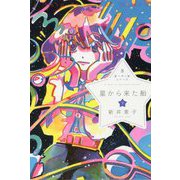 星から来た船〈下〉(星へ行く船シリーズ〈8〉) [単行本]
