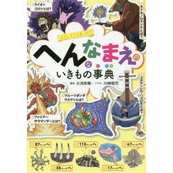 ヨドバシ Com へんななまえのいきもの事典 どうしてこうなった ムックその他 通販 全品無料配達