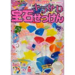 キラかわ宝石せっけん－10色入り手作りせっけんキット とかして固めて大変身! [単行本]