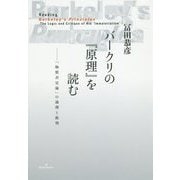 バークリの『原理』を読む―「物質否定論」の論理と批判 [単行本]