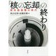 「核の忘却」の終わり―核兵器復権の時代 [単行本]