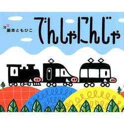 でんしゃにんじゃ [絵本]