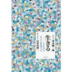 生きる―どんなにひどい世界でも [単行本]