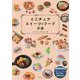 本物そっくり!ミニチュアスイーツ&フード大全 [単行本]