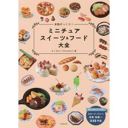 本物そっくり!ミニチュアスイーツ&フード大全 [単行本]