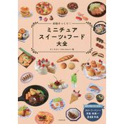 本物そっくり!ミニチュアスイーツ&フード大全 [単行本]