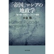 「帝国」ロシアの地政学―「勢力圏」で読むユーラシア戦略 [単行本]