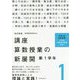 講座 算数授業の新展開〈1〉第1学年 改訂新版 [単行本]