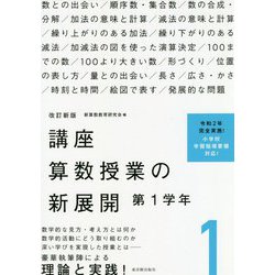 講座 算数授業の新展開〈1〉第1学年 改訂新版 [単行本]