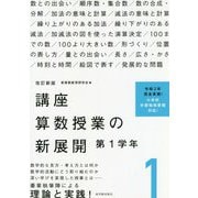 講座 算数授業の新展開〈1〉第1学年 改訂新版 [単行本]