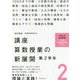 講座 算数授業の新展開〈2〉第2学年 改訂新版 [単行本]