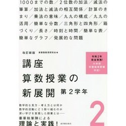 講座 算数授業の新展開〈2〉第2学年 改訂新版 [単行本]