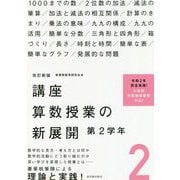 講座 算数授業の新展開〈2〉第2学年 改訂新版 [単行本]
