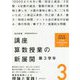 講座 算数授業の新展開〈3〉第3学年 改訂新版 [単行本]