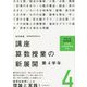 講座 算数授業の新展開〈4〉第4学年 改訂新版 [単行本]