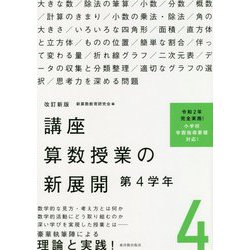 講座 算数授業の新展開〈4〉第4学年 改訂新版 [単行本]
