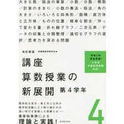 講座 算数授業の新展開〈4〉第4学年 改訂新版 [単行本]
