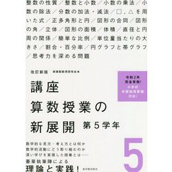 講座 算数授業の新展開〈5〉第5学年 改訂新版 [単行本]