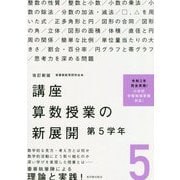 講座 算数授業の新展開〈5〉第5学年 改訂新版 [単行本]