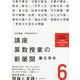 講座 算数授業の新展開〈6〉第6学年 改訂新版 [単行本]