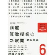 講座 算数授業の新展開〈6〉第6学年 改訂新版 [単行本]