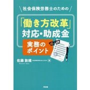 社会保険労務士のための「働き方改革」対応・助成金実務のポイント [単行本]