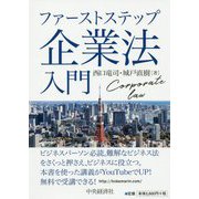 ファーストステップ企業法入門 [単行本]