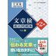 文章検過去問題集準2級〈Vol.2〉 [単行本]