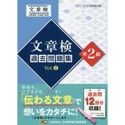 文章検過去問題集準2級〈Vol.2〉 [単行本]