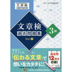 文章検過去問題集3級〈Vol.2〉 [単行本]