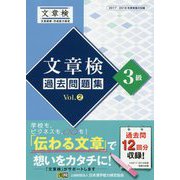 文章検過去問題集3級〈Vol.2〉 [単行本]