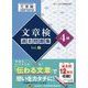 文章検過去問題集4級〈Vol.2〉 [単行本]