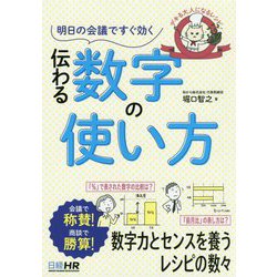 明日の会議ですぐ効く 伝わる数字の使い方―デキる大人になるレシピ [単行本]