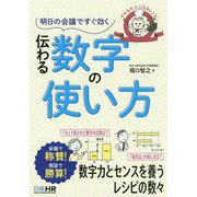 明日の会議ですぐ効く 伝わる数字の使い方―デキる大人になるレシピ [単行本]