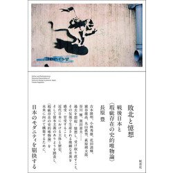 敗北と憶想－戦後日本と〈瑕疵存在の史的唯物論〉 [単行本]