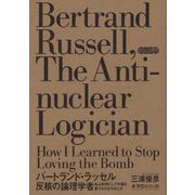 バートランド・ラッセル 反核の論理学者―私は如何にして水爆を愛するのをやめたか [単行本]