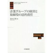 企業グループの経営と取締役の法的責任 [単行本]