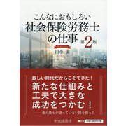 こんなにおもしろい社会保険労務士の仕事(田中実バージョン) 第2版 [全集叢書]