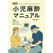 日本版 小児麻酔マニュアル 改訂7版 [単行本]