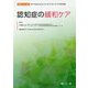 認知症の緩和ケア [単行本]