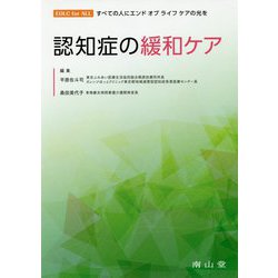 認知症の緩和ケア [単行本]