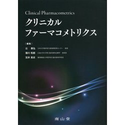 クリニカルファーマコメトリクス [単行本]