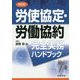 労使協定・労働協約完全実務ハンドブック 改訂版 [単行本]