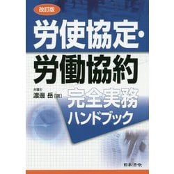 労使協定・労働協約完全実務ハンドブック 改訂版 [単行本]