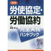 労使協定・労働協約完全実務ハンドブック 改訂版 [単行本]