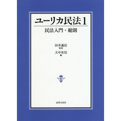 ユーリカ民法〈1〉民法入門・総則 [単行本]