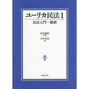 ユーリカ民法〈1〉民法入門・総則 [単行本]