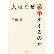 人はなぜ戦争をするのか [単行本]