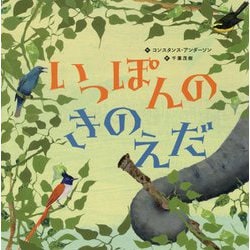 いっぽんのきのえだ [絵本]